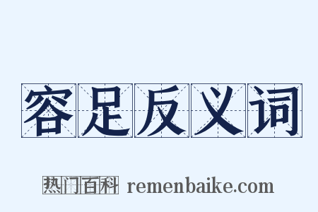 容足反义词是什么意思的图片
